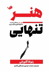 هنر تنهایی